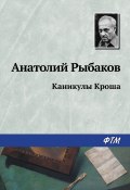 Книга "Каникулы Кроша" (Рыбаков Анатолий, 1966)