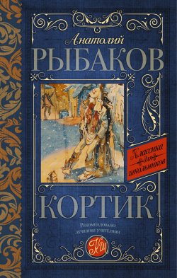Книга "Кортик" {Классика для школьников} – Анатолий Рыбаков, 1948