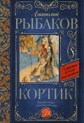 Книга "Кортик" (Рыбаков Анатолий, 1948)