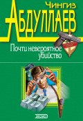 Книга "Почти невероятное убийство" (Абдуллаев Чингиз , 1986)