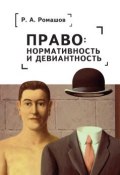 Книга "Право: нормативность и девиантность" (Ромашов Роман, 2018)