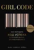 Книга "Girl Code. Как разгадать код успеха в личной жизни, дружбе и бизнесе" (Лейба Кара Элвилл, 2017)