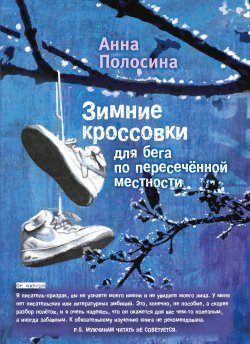 Книга "Зимние кроссовки для бега по пересечённой местности. Часть первая" – Анна Полосина, 2016