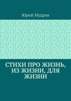 Книга "Стихи про жизнь, из жизни, для жизни" – Юрий Мудров