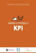 Мифы и правда о KPI (Марина Вишнякова, Вишнякова Марина)