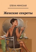 Женские секреты (Елена Каминская, Елена Минская)