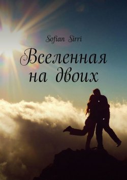 Книга "Вселенная на двоих" – Sofian Sirri