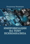 Импровизации на тему психоанализа (Владимир Медведев)