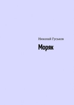 Книга "Моряк" – Николай Гуськов
