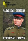 Книга "Фальшивый талисман (сборник)" (Самбук Ростислав, 1984)