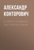Книга "В связи с особыми обстоятельствами" (Александр Конторович, 2015)