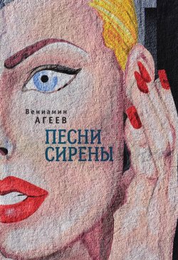 Книга "Песни сирены (сборник)" – Вениамин Агеев, 2018