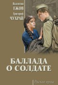 Книга "Баллада о солдате (сборник)" (Наталья Рязанцева, Григорий Чухрай)