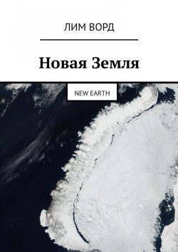 Книга "Новая Земля. New Earth" – Лим Ворд