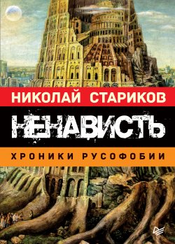 Книга "Ненависть. Хроники русофобии" – Николай Стариков, 2019