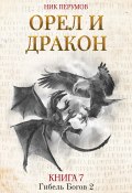 Книга "Орёл и Дракон" (Перумов Ник, Ник Перумов, 2018)