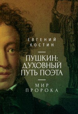Книга "Пушкин. Духовный путь поэта. Книга вторая. Мир пророка" – Евгений Костин, 2018