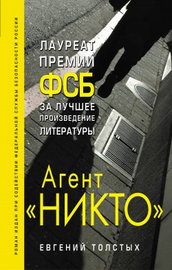 Книга "Агент «Никто»" – Евгений Толстых, 2018