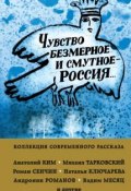 Книга "Чувство безмерное и смутное – Россия… (сборник)" (Сенчин Роман, 2018)