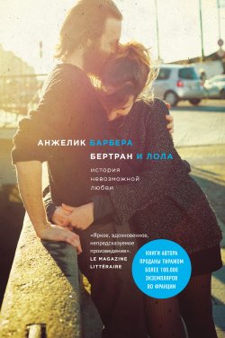 Книга "Бертран и Лола" – Анжелик Барбера, 2015