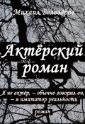 Актёрский роман (Белозёров Михаил, Михаил Белозеров, 2016)
