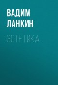 Книга "Эстетика" (Ланкин Вадим, 2017)