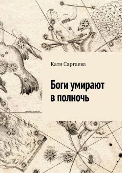Книга "Боги умирают в полночь" – Катя Саргаева