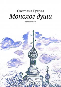 Книга "Монолог души. Стиходелика" – Светлана Гутова