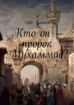 Книга "Кто он – пророк Мухаммад?" – Ида Байкал