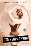 Книга "Это неприлично. Руководство по сексу, манерам и премудростям замужества для Викторианской леди" (Тереза О'Нилл, 2016)
