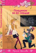 Книга "Поединок за ее сердце" (Щеглова Ирина, Ирина Щеглова, 2018)