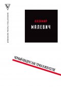 Книга "Черный квадрат как точка в искусстве (сборник)" (Казимир Малевич, 2018)