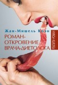 Книга "Роман-откровение врача-диетолога" (Коэн Жан-Мишель, 2007)