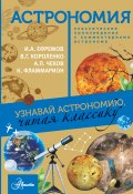 Книга "Астрономия. Узнавай астрономию, читая классику. С комментарием ученых" (Иван Ефремов, Чехов Антон, 2018)