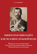 Император Николай II как человек сильной воли (Алферьев Евгений, 1983)