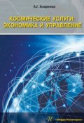 Космические услуги: Экономика и управление (Азаренко Людмила, 2018)