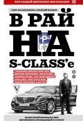 Книга "В рай на S-class’e" (Олег Калашников, Евгений Иванов)