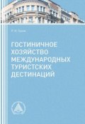 Гостиничное хозяйство международных туристских дестинаций (Сухов Роман, 2016)