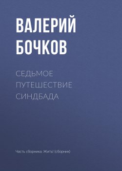 Книга "Седьмое путешествие Синдбада" – Валерий Бочков, 2018