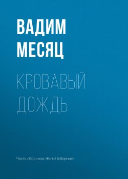 Книга "Кровавый дождь" – Вадим Месяц, 2018