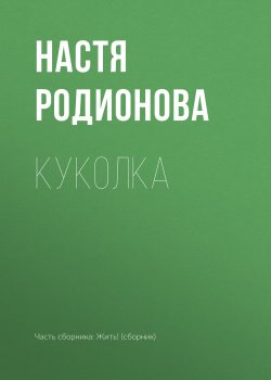 Книга "Куколка" – Настя Родионова, 2018