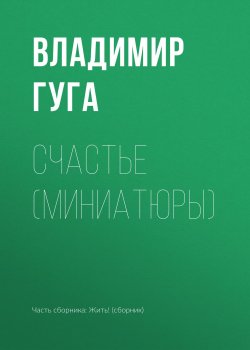 Книга "Счастье (миниатюры)" – Владимир Гуга, 2018