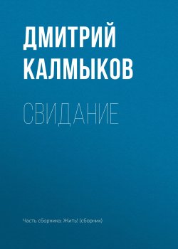 Книга "Свидание" – Дмитрий Калмыков, 2018