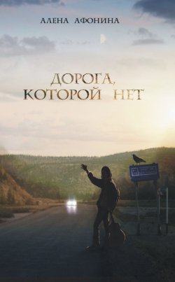 Книга "Дорога, которой нет" {По краю} – Алена Афонина, 2013
