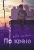 Книга "По краю" (Афонина Алена, 2013)
