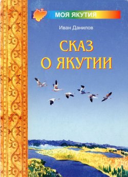 Книга "Сказ о Якутии" – Иван Данилов, 2006