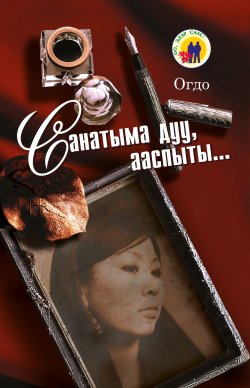 Книга "Санатыма дуу, ааспыты…" – Евдокия Иринцеева, 2010
