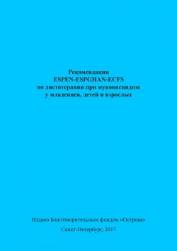 Книга "Рекомендации ESPEN-ESPGHAN-ECFS по диетотерапии при муковисцидозе у младенцев, детей и взрослых" – Коллектив авторов, 2016