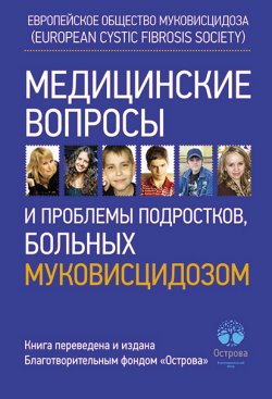 Книга "Медицинские вопросы и проблемы подростков, больных муковисцидозом" – Коллектив авторов, 2012