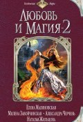 Любовь и магия-2 (сборник) (Виктор Смирнов, Екатерина Флат, и ещё 19 авторов, 2015)